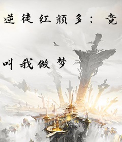 逆徒红颜多：竟让高冷师尊黑化了