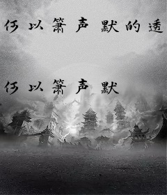何以箫声默的透视之眼