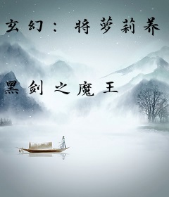 玄幻：将萝莉养成病娇