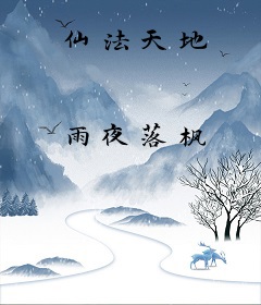 仙法天地