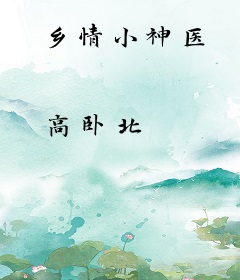 乡情小神医