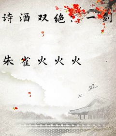 诗酒双绝：一剑开天，校花崩坏了