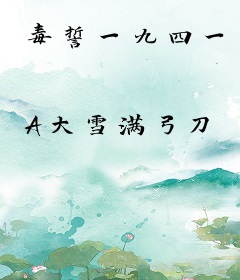 毒誓一九四一