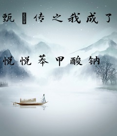 甄嬛传之我成了华妃的掌上明珠