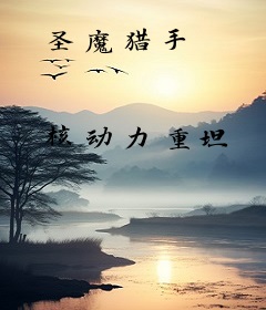 圣魔猎手