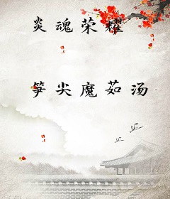 炎魂荣耀