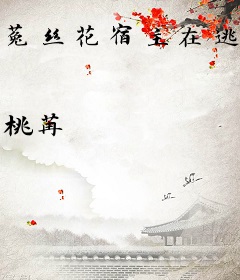菟丝花宿主在逃生游戏总被盯上