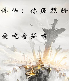 诛仙：你居然给火影系统