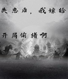 失恋后，我嫁给了情敌她哥