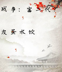 战争：富二代？不！我要做军一代