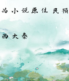 为小说原住民预告天灾