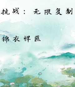 抗战：无限复制上海滩大亨