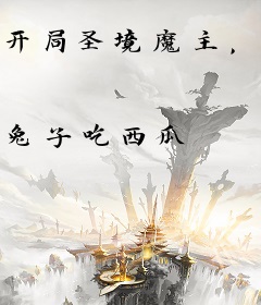 开局圣境魔主，强娶未来女帝