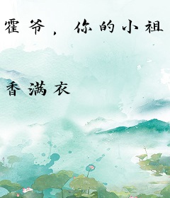 霍爷，你的小祖宗又掉马了