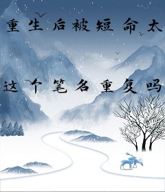 重生后被短命太子读心了！