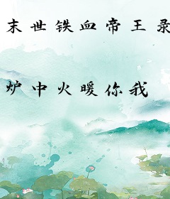 末世铁血帝王录