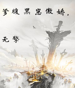 爹腹黑崽傲娇，兵痞亲妈没的挑