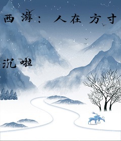 西游：人在方寸山，开局截胡猴子