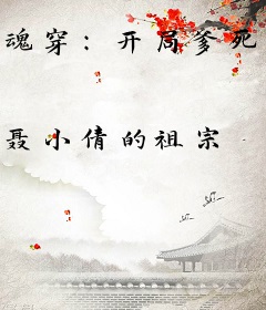 魂穿：开局爹死，大哥二哥要分家