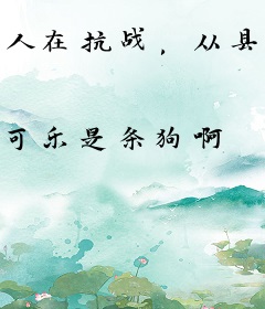 人在抗战，从县大队开始崛起