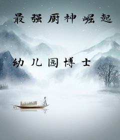 最强厨神崛起