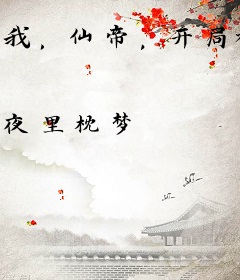 我，仙帝，开局被女帝老婆们追杀