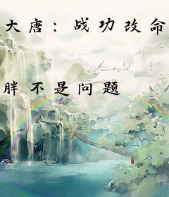 大唐：战功改命先蹲四年大牢