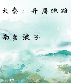 大秦：开局跑路，祖龙求我回家