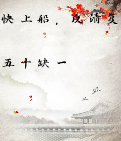 快上船，反清复明啦