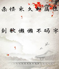杀怪永久加属性，阁下如何应对？