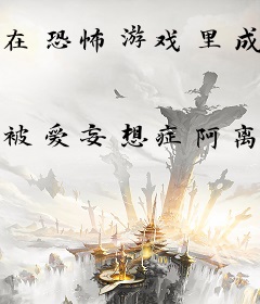 在恐怖游戏里成为全员白月光