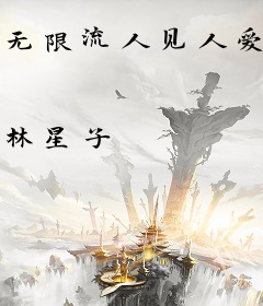 无限流人见人爱的娇软小美人