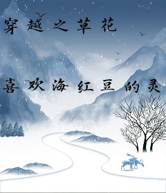 穿越之草花