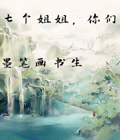 七个姐姐，你们放过我吧