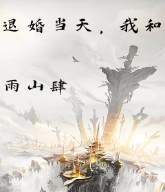 退婚当天，我和渣男死对头领证