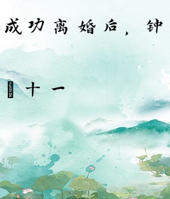 成功离婚后，钟小姐她后悔了！