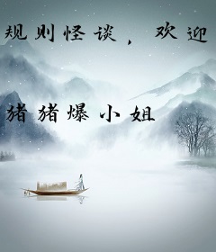 规则怪谈，欢迎乘坐9路公交