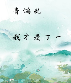 青鸿乱
