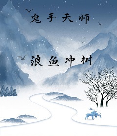 鬼手天师