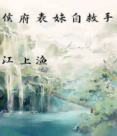 侯府表妹自救手册