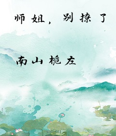 师姐，别撩了