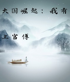 大国崛起：我有金手指