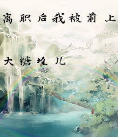 离职后我被前上司痛哭纠缠