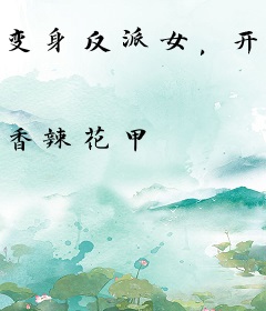 变身反派女，开局被御姐女主堵门