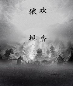 狼欢