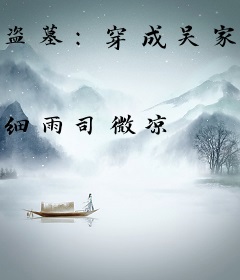 盗墓：穿成吴家大小姐