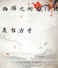 西游之阐教门徒