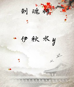 刺魂师