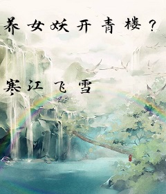 养女妖开青楼？这书生不干人事啊