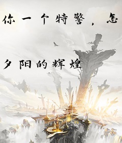 你一个特警，怎么也干刑侦活？